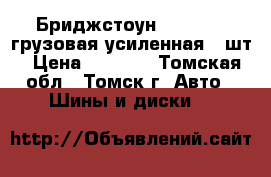 Бриджстоун 215/70R15 грузовая усиленная 4 шт › Цена ­ 4 000 - Томская обл., Томск г. Авто » Шины и диски   